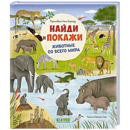 Животный и растительный мир, книга Найди и покажи. Животные со всего мира заказать