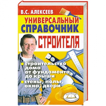 Книги, книга Универсальный справочник строителя заказать