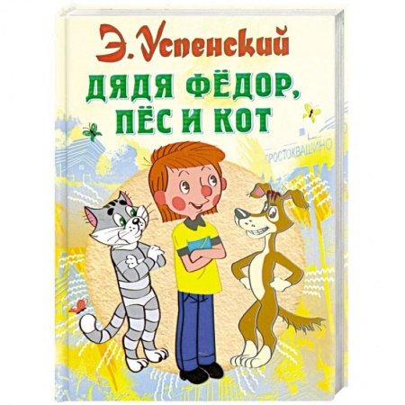 Книги, книга Дядя Федор, пес и кот заказать