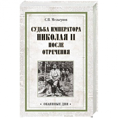 Книги, книга Судьба императора Николая II после отречения заказать