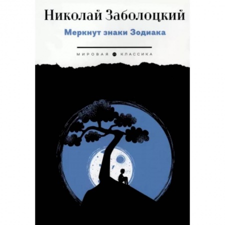 Русская поэзия, книга Меркнут знаки Зодиака заказать