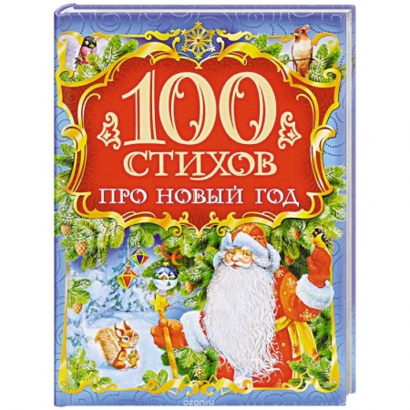 Книги, книга 100 стихов про Новый год заказать