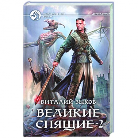 Боевая фантастика, книга Великие Спящие - 2. Свет против Света заказать