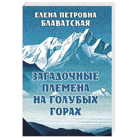 Эзотерика. Оккультизм, книга Загадочные племена на Голубых горах заказать