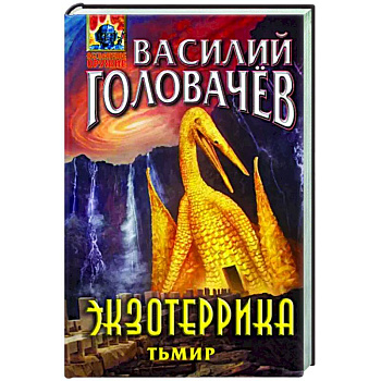 Экзотеррика. Тьмир Экзотеррика. Тьмир