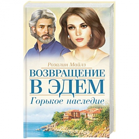 Зарубежный любовный роман, книга Горькое наследие. Возвращение в Эдем заказать