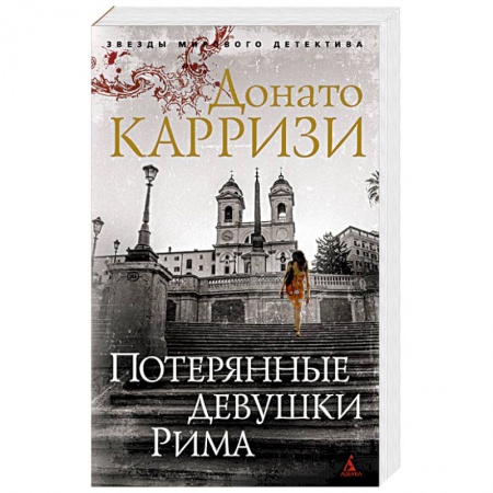 Зарубежный детектив, книга Потерянные девушки Рима заказать