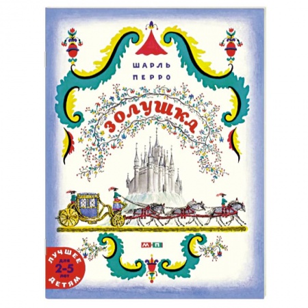 Сказки зарубежных писателей, книга Золушка заказать