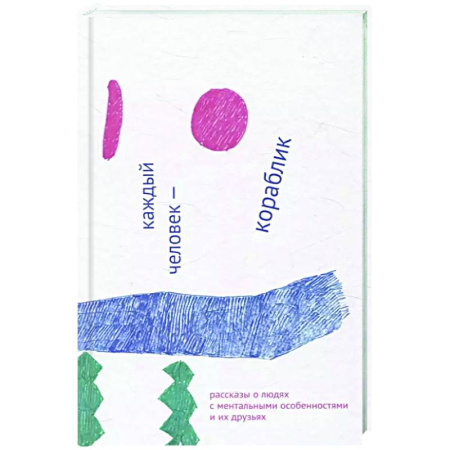 Психоанализ, книга Каждый человек - кораблик. Рассказы о людях с ментальными особенностями и их друзьях заказать