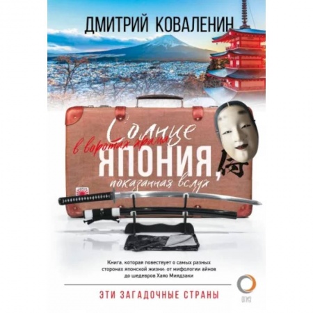 Заметки путешественника, книга Солнце в воротах храма. Япония, показанная вслух заказать