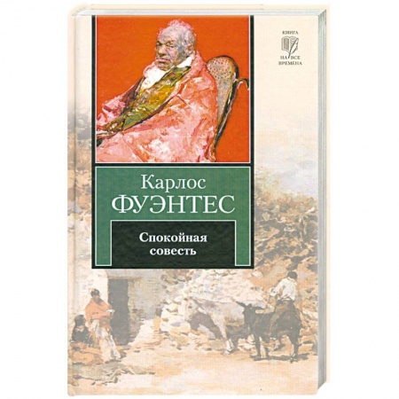Книги, книга Спокойная совесть заказать