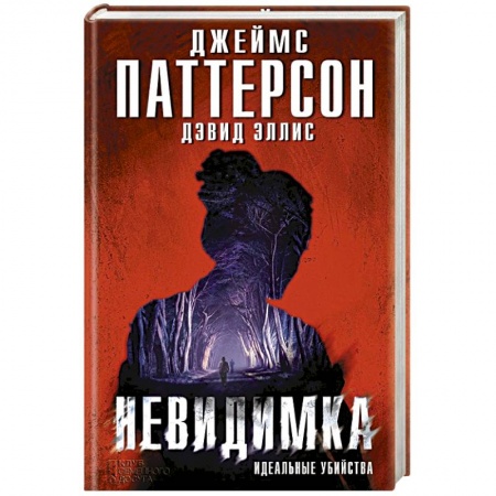 Книги, книга Невидимка. Идеальные убийства заказать