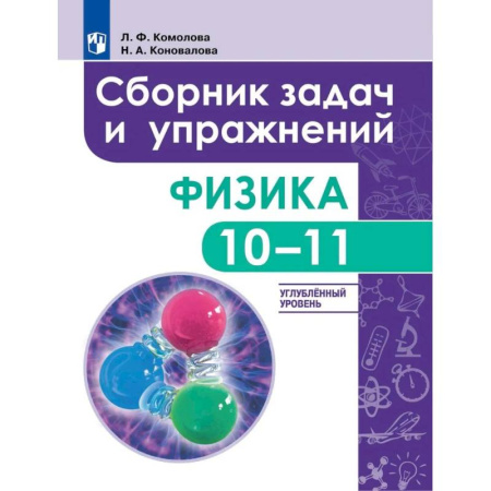 Физика. Астрономия, книга Физика. 10 - 11 класс. Сборник задач и упражнений. Улубленный уровень заказать