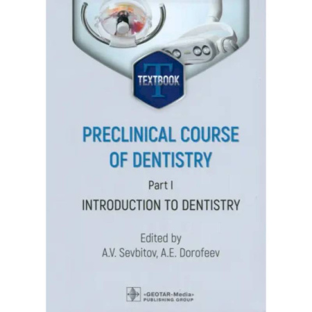 Другие виды специальной медицины, книга Preclinical course of dentistry. Part I. Introduction to dentistry: textbook заказать