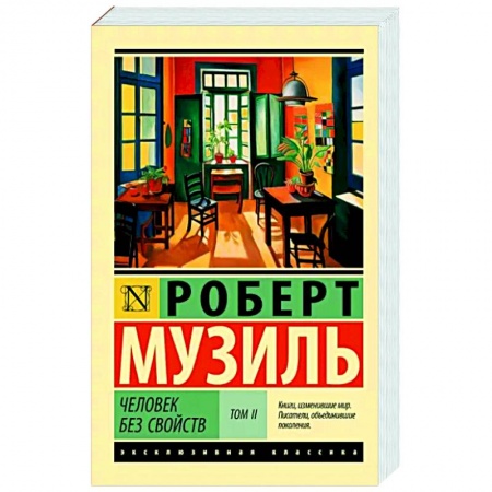 Зарубежная классика, книга Человек без свойств т. II заказать