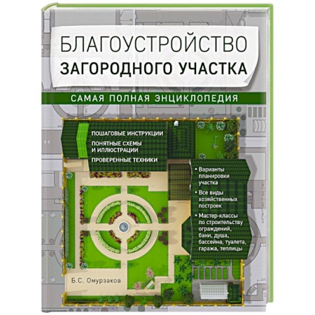 Книги, книга Благоустройство загородного участка. Самая полная энциклопедия заказать