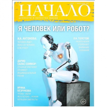 Журналы, книга Начало. №40/17. Я человек или робот? Ценности и качество жизни заказать