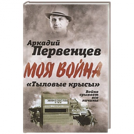Другие биографии, мемуары, книга «Тыловые крысы». Война срывает все личины заказать