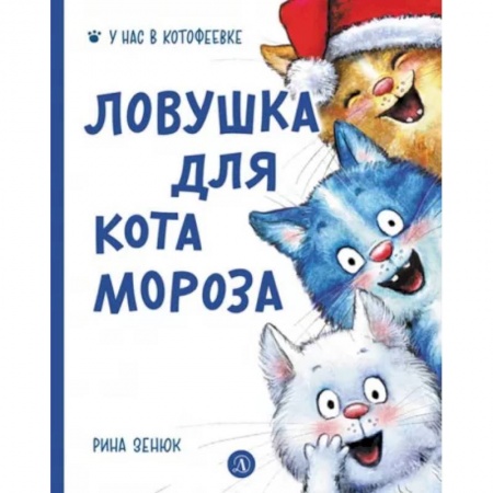 Сказки отечественных писателей, книга Ловушка для Кота Мороза заказать