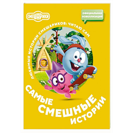 Отечественная литература для детей, книга Смешарики. Самые смешные истории заказать