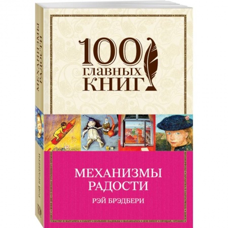 Книги, книга Механизмы радости заказать