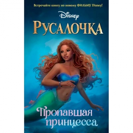 Другие герои, книга Русалочка. Пропавшая принцесса заказать