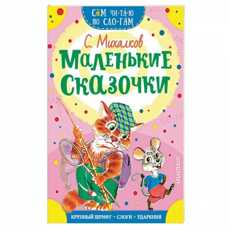 Сказки отечественных писателей, книга Маленькие сказочки заказать