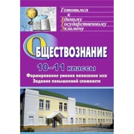 Книги, книга Обществознание. 10-11 классы. Формирование умения написания эссе. Задания повышенной сложности заказать