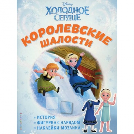 Другое, книга Холодное сердце. Королевские шалости. История, игры, наклейки заказать