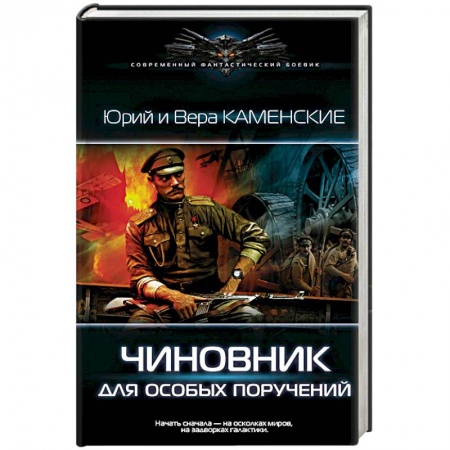 Боевая фантастика, книга Чиновник для особых поручений заказать