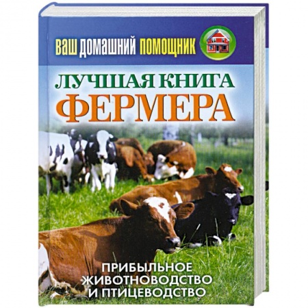 Книги, книга Лучшая книга фермера. Прибыльное животноводство и птицеводство заказать