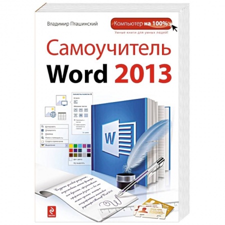 Книги, книга Самоучитель Word 2013 заказать