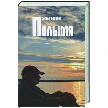Русская современная проза, книга Полымя заказать