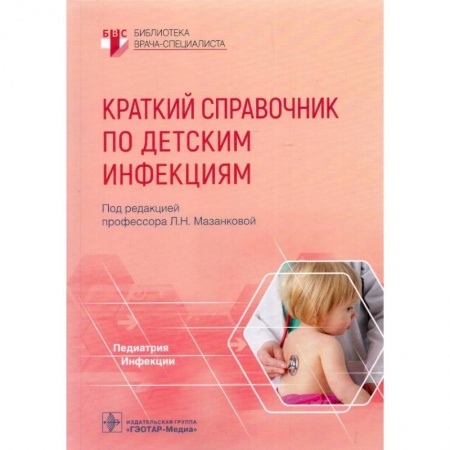 Детские болезни. Основные сведения, книга Краткий справочник по детским инфекциям заказать