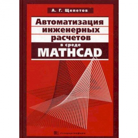 Книги, книга Автоматизация инженерных расчетов в среде Mathcad заказать