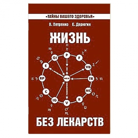 Книги, книга Жизнь без лекарств. Биоэнергетика и народная медицина заказать