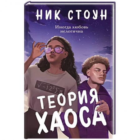 Зарубежный любовный роман, книга Теория хаоса заказать