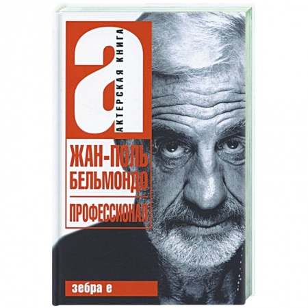 Мемуары, биографии деятелей культуры, искусства, книга Жан-Поль Бельмандо. Профессионал заказать