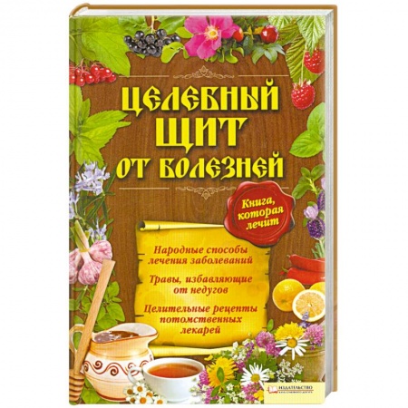 Книги, книга Целебный щит от болезней. Книга, которая лечит заказать