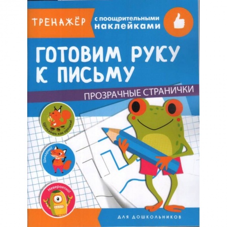 Книги для дошкольников (4-6 лет), книга Готовим руку к письму заказать