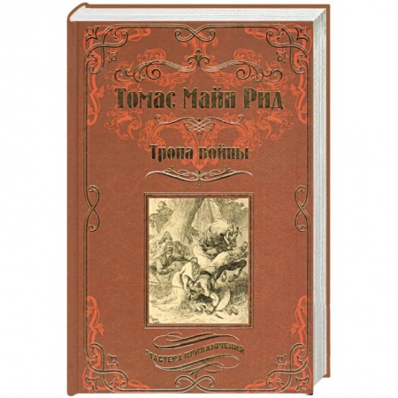 Книги, книга Тропа войны заказать