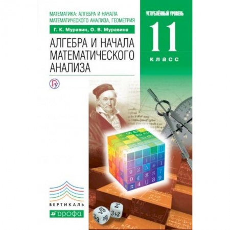 Математика. Алгебра. Геометрия, книга Математика. Алгебра и начала математического анализа, геометрия. 11 класс. Учебник. Вертикаль заказать