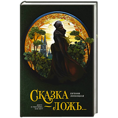 Мистика, ужасы, книга Сказка - ложь... заказать