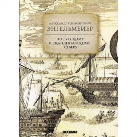 Географические науки, книга По русскому и скандинавскому северу заказать