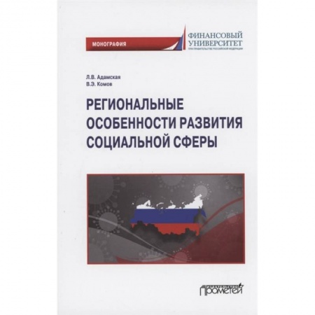 Право. Юриспруденция, книга Региональные особенности развития социальной сферы заказать