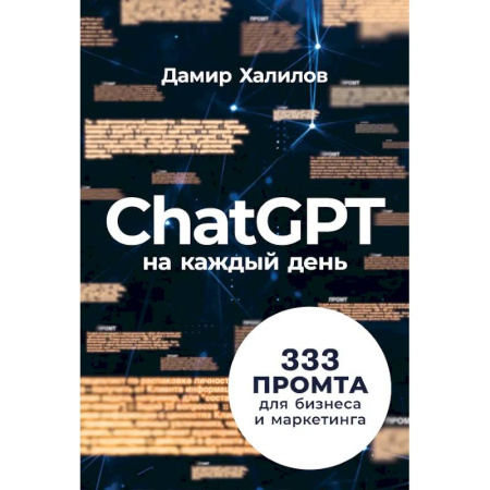 Маркетинг. Общие вопросы, книга ChatGPT на каждый день:333 промта для бизнеса и маркетинга заказать
