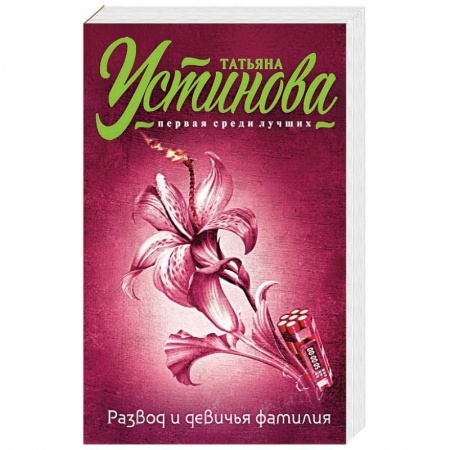 Книги, книга Развод и девичья фамилия заказать