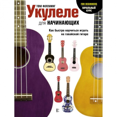 Песенники, ноты, книга Укулеле для начинающих заказать