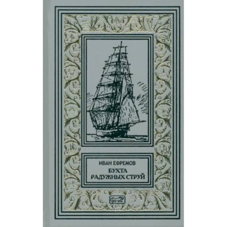 Классическая русская фантастика, книга Бухта Радужных струй.Том 1. Рассказы заказать