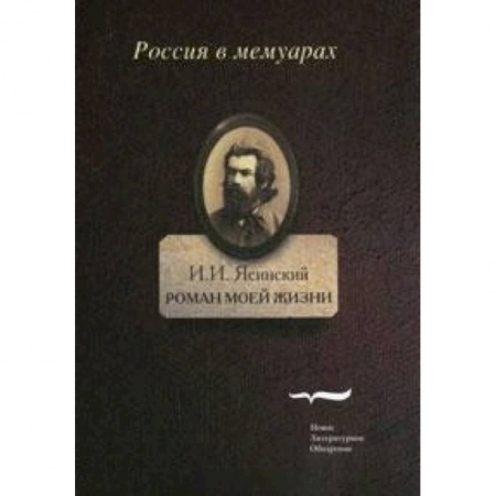 Книги, книга Роман моей жизни. Книга воспоминаний. Том 2 заказать